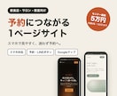 予約につながる1ページのお店サイト作ります 飲食店・サロン・教室向け｜スマホで見やすく作ります イメージ1