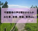 人生のお悩み【初回限定枠】霊視で相談のります お一人で抱え込まず、守護霊様の声を聞きませんか？ イメージ1