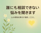 誰にも相談できない悩みを聞きます しんどさを抱えたままのあなたへ、灯りをともします。 イメージ1