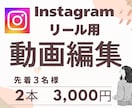 Instagramのリール作成します 丁寧なヒアリングで高品質、低価格な動画をお届けします！ イメージ1
