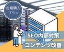 毎月SEOコンサル・内部対策修正指示書を納品します 記事改善・キーワードリサーチ・ローカルSEOなどSEO全般！ イメージ1