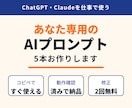 仕事専用のChatGPTプロンプトを5本作ります コピペで使える業務用AIプロンプト＋使い方メモつき イメージ1