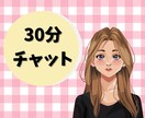 お試し価格！チャットでお話ききます お試し価格！チャットで気軽に話しませんか？ イメージ1