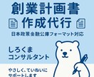 創業計画書作成を代行します 創業支援実績多数の経営コンサルが計画作成を代行いたします。 イメージ1