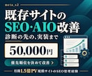 既存サイトのSEO・AIO改善を実装します 提案で終わらず実装まで！優先施策を合意して改善 イメージ1