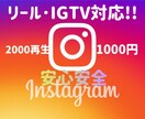 Instagram2000再生回数増やします 【サービス付】1000円!動画･リール･IGTV対応【保有】 イメージ1