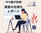 FP1級｜資産整理＆現状チェックします 散らばった資産をExcelで見える化。今のリスクを徹底解明。 イメージ1