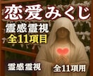 恋愛おみくじl2026年♡復活♡全11項目引きます 御一人様1回のみ・今年こそ素敵な恋愛を手にするために イメージ3