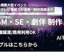 動画やイベントの世界観を音楽で最大限引き立てます ドーム級イベント実績ありのプロが演出に沿った音楽を作ります イメージ2