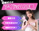 ライブ風【結婚式】オープニング動画制作します テンプレ価格で満足度UP、費用対効果で選ぶならこれ！ イメージ1