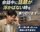 会話中に話題が浮かばない時を乗り切ります 焦って頭が真っ白になる時の考え方整理 イメージ1