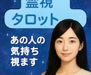 彼の心、彼女の想い…見えない気持ちを紐解きます 恋する心に寄り添うタロット鑑定 イメージ1