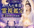 霊視鑑定｜恋人・夫婦等、本音と将来を読み解きます 24時間以内回答｜霊視で復縁・恋人・夫婦関係を読み解きます イメージ1