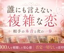 複雑恋愛・復縁相手の本音と現実的な一歩占いますます 2000人の本音を聴いた鑑定士が複雑恋愛のお悩みを整理します イメージ2