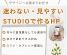 迷わず伝わるホームページ制作します はじめてでも安心。STUDIOで迷わず進めるHP制作 イメージ1