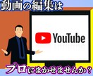 プロの技術で動画編集します Youtuber特化型の編集はコチラ！期間限定キャンペーン中 イメージ1