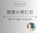 前世占星術：【前世の死亡日】を鑑定します 魂を引き継いだ人物の人生「死亡日・死因・性別・職業」鑑定 イメージ1