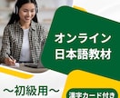 オンライン日本語教材初級販売します 見せるだけで伝わる、日本語初級！オンライン日本語教師の方へ イメージ1