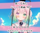 Vtuber歌ってみたショート動画MV作ります ☆あなたの歌声をショートで認知させませんか？ イメージ1
