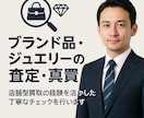 ブランド/ジュエリーなんでも査定します 現役鑑定士がブランド/ジュエリーなど、なんでも査定します イメージ1