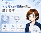子育て・ママ友との関係の悩み、聞きます 「子育ての悩みやママ友との関係を安心してお話しください」 イメージ1