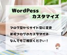 WordPressのカスタマイズを代行します 素敵なサイトに変身させたいお悩みを解決します！ イメージ7