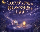 スピリチュアルなおしゃべり会をします 魂、意識、ワンネス体験など誰かと話したい！お気軽にどうぞ〜 イメージ1