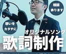 心をこめてオリジナルソングの作詞・歌詞制作します ～事前ヒアリングをもとに世界にひとつだけの歌詞を作ります～ イメージ1