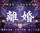 離婚するべきか迷い続ける理由を霊視します 本当はもう限界なのに動けない方へ占い相談 イメージ1