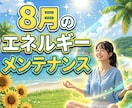 毎月エネルギーメンテナンス今の状態を丁寧に整えます 変化するエネルギーの状態読み取り心身のバランスと運気を整え イメージ1
