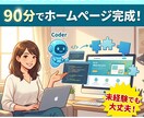 AIを使ったホームページ制作ノウハウをシェアします ホームページが目の前で完成する、新時代の感動体験！ イメージ1