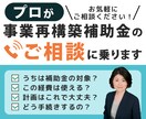 補助金のプロが事業再構築補助金のご相談に乗ります うちは対象？手続きは？この経費OK？お電話でご相談下さい イメージ1