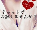 男性限定♡お話相手になります 誰かとお話したい方、チャットでお話しませんか？愚痴相談◎ イメージ1