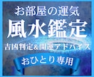 開運⭐️風水鑑定｜あなたのお部屋の吉凶を鑑定します 風水占い｜現在住んでいる部屋の吉凶を看（み）ませんか？ イメージ1