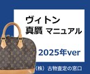 LOUIS VUITTON真贋の情報を教えます 2025年度版！業界歴15年の査定士の僕がつくりました！ イメージ1