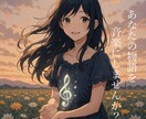 モニター募集！AIで心に残る曲を作ります あなたの世界に寄り添う、ストーリーBGMを。 イメージ1