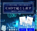 手書きの図面や既存図をCADで起こし直します 手書きのスケッチ、古い既存図をCADでトレース致します イメージ1