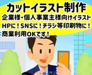 法人様・個人事業主様向け /イラスト制作承ります シンプルで分かりやすく温かみのあるイラストをご提供いたします イメージ1