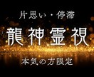 龍神霊視｜止められない想い成就させます あの人の本音と恋の行方を霊視します イメージ1
