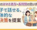 子供のスマホ依存・長時間の使いすぎ…相談乗ります 親子で話せる、具体的な解決策を提案 イメージ1
