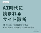 AI時代に「読まれる」サイト設計を診断します セマンティックHTML・構造化データ・アクセシビリティ総点検 イメージ1