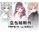 TRPG・ゲーム・配信などの立ち絵を制作します 男女・頭身問わず、幅広く対応します♪ イメージ1
