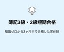簿記3級2級を短期合格した方法教えます 知識ゼロから3週間で簿記3級、2ヶ月弱で2級合格した実体験 イメージ1