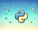 現役エンジニアがPythonプログラム作成します Pythonでのプログラム作成を代行いたします。 イメージ2