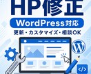 HP・WordPressのちょっとした修正をします Web歴13年。小さな修正はもちろん、＋でご相談対応します。 イメージ1