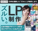 CVRを意識した「ズルい」LP制作します 品質を意識した上で成果を出すためのLPを制作します。 イメージ1