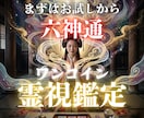 六神通の霊視で視る今の貴方。魂の声を言葉で届けます 鑑定歴8年の実力をお試し。真実を映し、進むべき道を導きます イメージ1