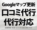 Googleマップ情報更新＆口コミ管理代行します 店舗情報・写真・口コミを迅速正確に代行 イメージ1