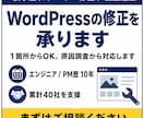 WordPressの修正・カスタマイズを承ります 表示崩れ・エラー・機能追加、1箇所から対応｜最短翌日 イメージ1