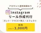 Instagramリール作成代行致します 面倒なリール編集のお手伝いを致します！ イメージ1